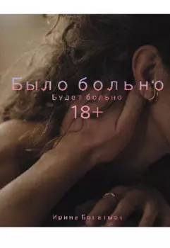 Было больно. Будет больно.