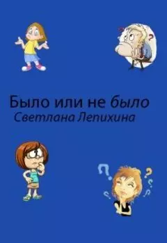 Было или не было