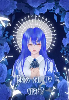 Было ли это сном?