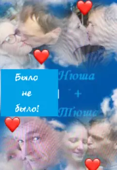 Было не было!