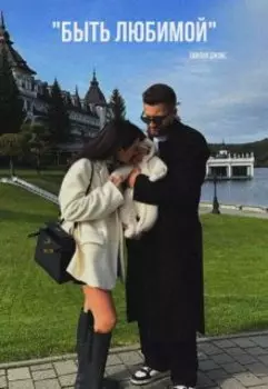Быть любимой