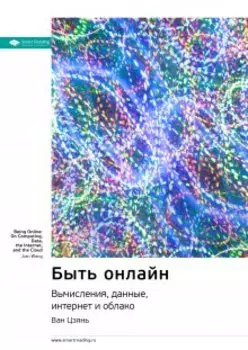 Быть онлайн. Вычисления, данные, интернет и облако. Ван Цзянь. Саммари