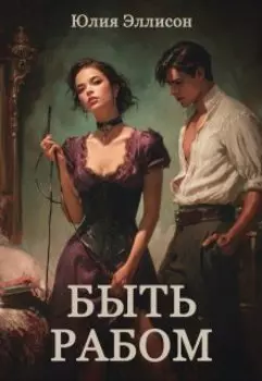 Быть рабом