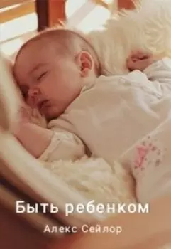 Быть ребёнком