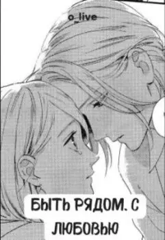 Быть рядом. С любовью