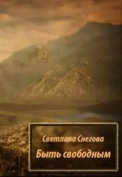 Быть свободным