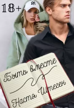 Быть вместе