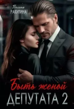 Быть женой депутата 2