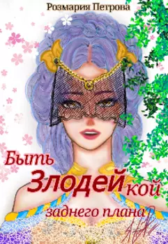 Быть Злодейкой-Эгоистом заднего плана