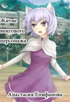 Бытие неигрового персонажа 1