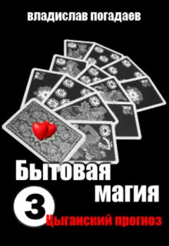 Бытовая магия. История третья. Цыганский прогноз