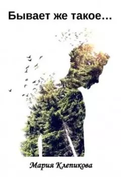 Бывает же такое…