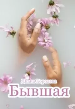 Бывшая