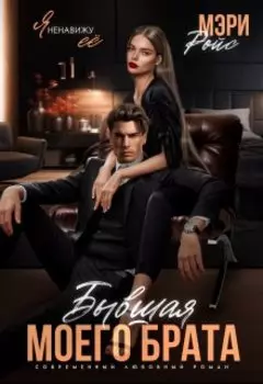 Бывшая моего брата. Я ненавижу ее...
