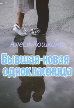 Бывшая-новая одноклассница