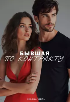 Бывшая по контракту