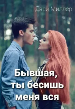 Бывшая, ты бесишь меня вся
