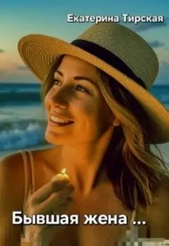 Бывшая жена...
