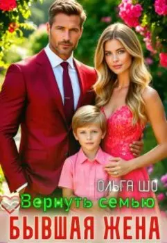 Бывшая жена. Вернуть семью.