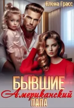 Бывшие. Американский папа