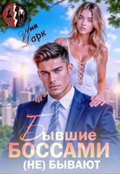 Бывшие боссами (не) бывают