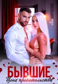 Бывшие. Цена предательства