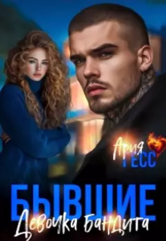 Бывшие. Девочка бандита