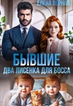 Бывшие. Два лисенка для босса