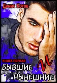 Бывшие и нынешние. Книга первая