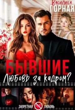 Бывшие. Любовь за кадром?!