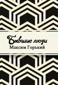 Бывшие люди