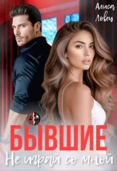 Бывшие. Не играй со мной