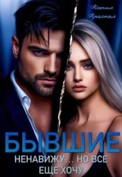 Бывшие. Ненавижу... но все еще хочу