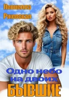 Бывшие. Одно небо на двоих