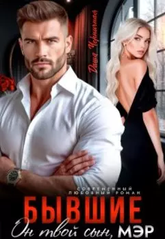 Бывшие. Он твой сын, мэр