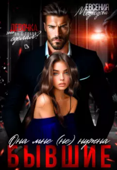 Бывшие. Она мне (не) нужна