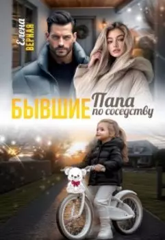 Бывшие. Папа по соседству.