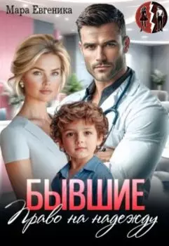 Бывшие. Право на надежду