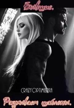 "Бывшие. Разрываем шаблоны."