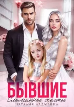 Бывшие. Сломанное счастье