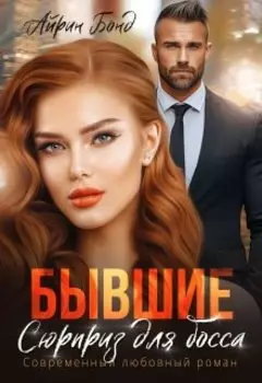 Бывший. Ты будешь моей