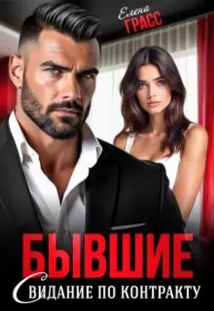 Бывшие. Свидание по контракту