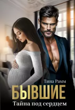 Бывшие. Тайна под сердцем