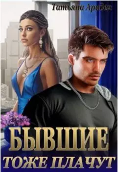 Бывшие тоже плачут!