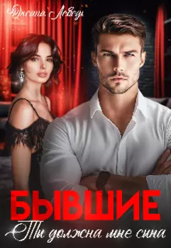 Бывшие. Ты должна мне сына