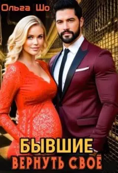 Бывшие. Вернуть своё.