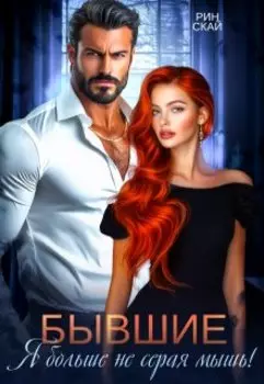 Бывшие. Я больше не серая мышь!