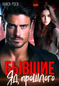 Бывшие. Яд прошлого