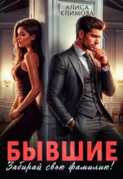 Бывшие. Забирай свою фамилию!