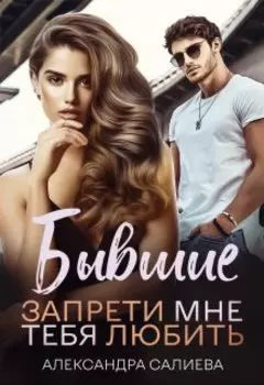 Бывшие. Запрети мне тебя любить